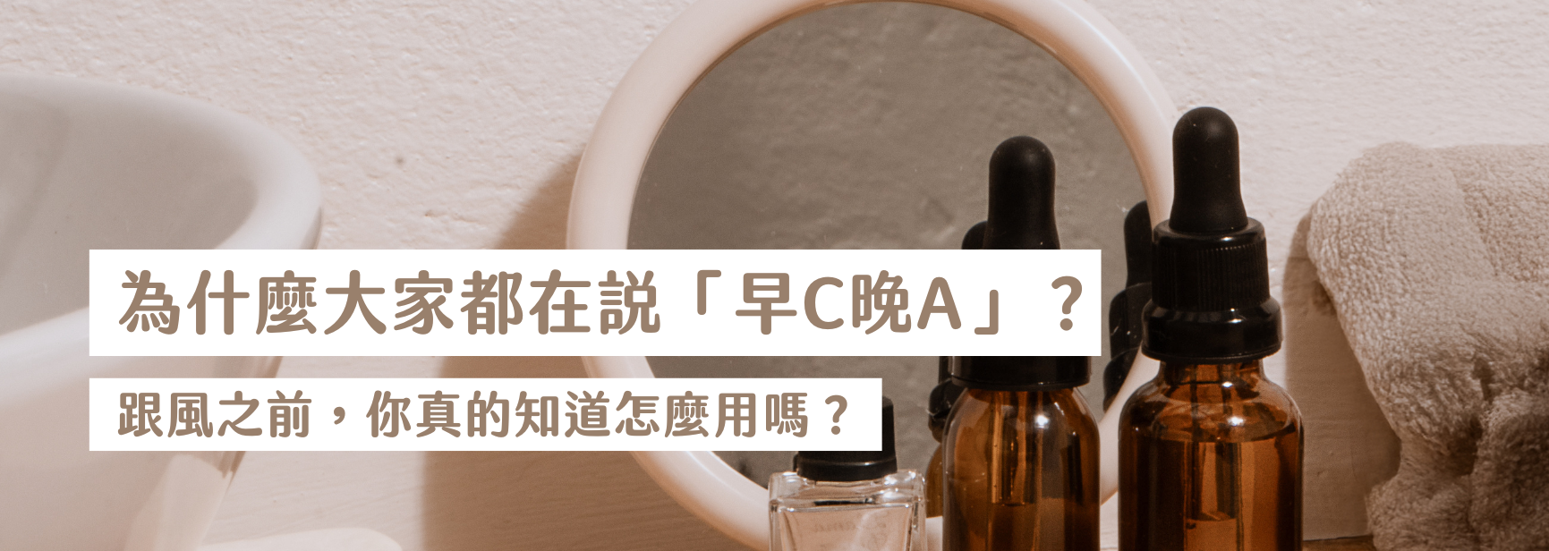 為什麼大家都在說「早C晚A」？跟風之前，你真的知道怎麼用嗎？