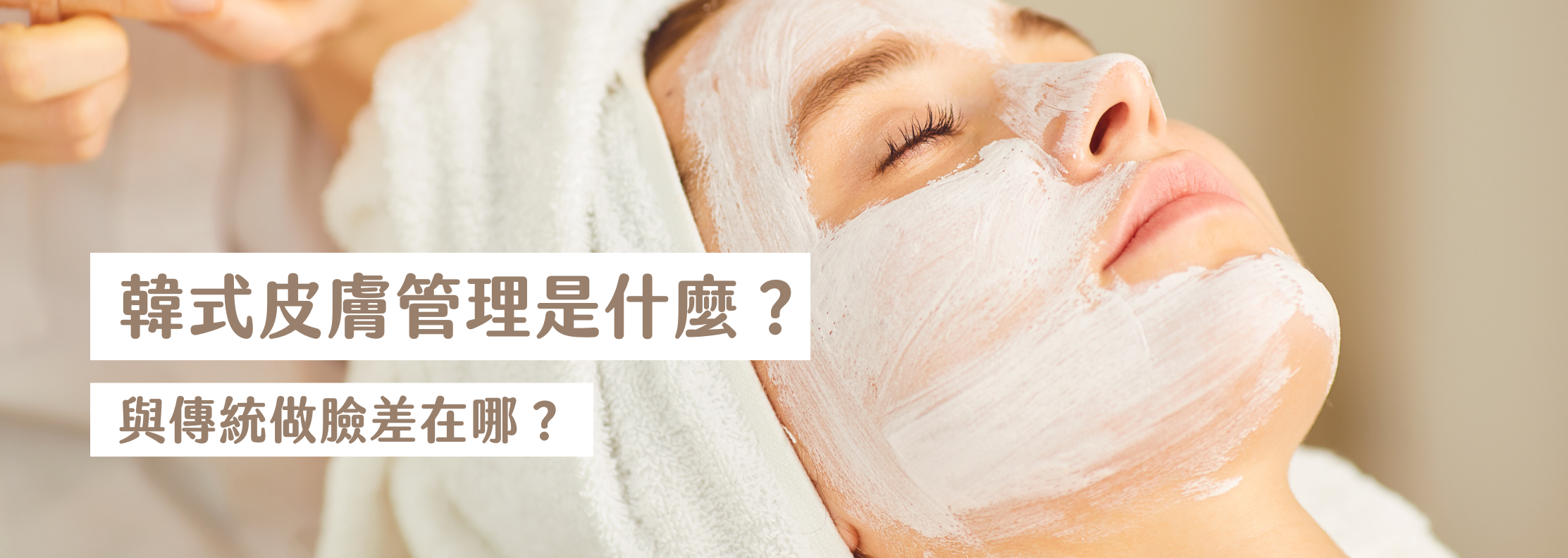 韓式皮膚管理是什麼？與傳統做臉差在哪？